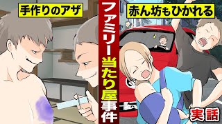 【実話】ファミリー当たり屋事件…示談金で荒稼ぎ。赤ちゃんも轢かれる。