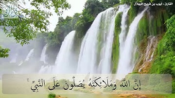 إن الله وملائكة يصلون على النبي | القارئ : أيوب بن فريح البهلال