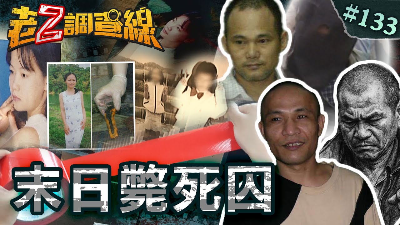 【同天處死】男師啞鈴砸女師\膠帶窒息殺手\肢解女性啖人肉\報復娘家燒4人 @cti52oz