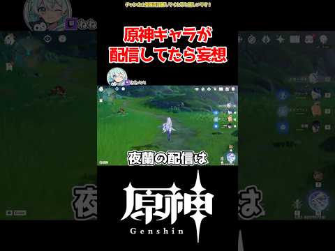 【原神】原神キャラが配信してたら #原神 #ねねべべ #shorts