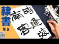 書道 】隷書の書き方 ＜書濤2025 9月号 解説②半紙＞ - YouTube