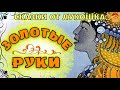 Золотые руки, редкая башкирская сказка • Сказки народов мира слушать онлайн