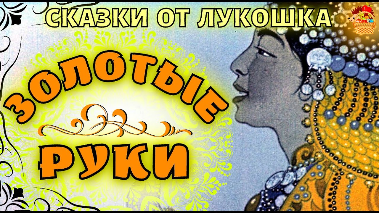 ⁣Золотые руки, редкая башкирская сказка • Сказки народов мира слушать онлайн