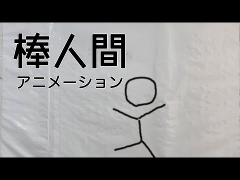 棒人間 ホワイトボードアニメーション Youtube