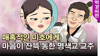 [The Tale of Mak Gang-soe] The leader of the Myeongsaek Cult is completely smitten with the encha...
