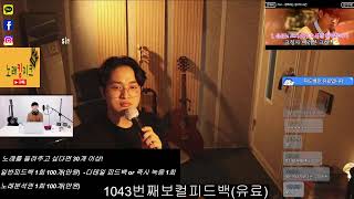 #인터넷 #보컬학원(보컬 피드백)#1043번째 #보컬피드백 2024년05월23일 여러분들의 노래를 들려주세요ㅎㅎ보컬레슨#보컬피드백#노래#보컬#일상#소통#라이브#스트리밍#보컬트레이너