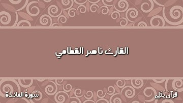( مَّاعَلَى ٱلرَّسُولِ إِلَّا ٱلۡبَلَـٰغُ ) من سورة المائدة للقارئ ناصر القطامي