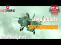 [Dreamcast gamer] LiveStream(ถ่ายทอดสด) War Thunder : มารอดูเปิดตัวอัปเดต 'SKY GUARDIANS'
