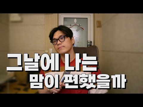 그날에 나는 맘이 편했을까 이예준 남자 Cover
