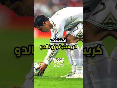 سبب عدم تضييع رونالدو ضربات الجزاء عشاق كرة القدم كرستيانو