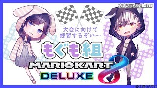 【マリオカート8DX】もぐも組の練習会【鈴木勝/にじさんじ】