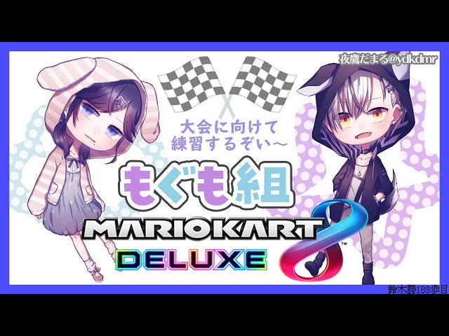 【マリオカート8DX】もぐも組の練習会【鈴木勝/にじさんじ】のサムネイル