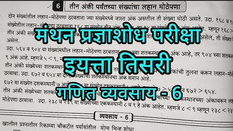 मंथन प्रज्ञाशोध परीक्षा # तिसरी- गणित #व्यवसाय -6 #6. तीन अंकी पर्यँतच्या संख्यांचा लहान मोठेपणा #