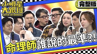 【完整版】明星未來大件事誰說得準?! 命理師要拿出真本事!2024.2.28 馬力歐、熊熊、阿本、愛雅、詹惟中、艾菲爾、安格斯、尹森 @SuperEntourage