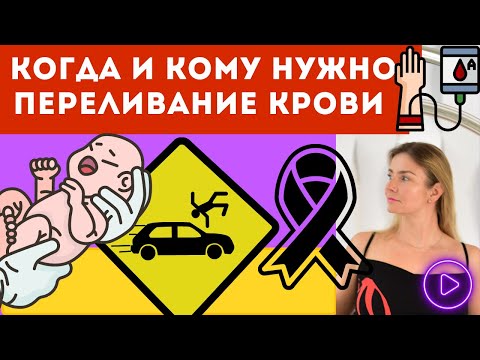 КОМУ И КОГДА нужно переливание крови? При каких обстоятельствах не обойтись без донорской крови.
