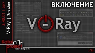 V-Ray 3.40.01 Для 3Ds Max 2017. Включение *Katalproject*