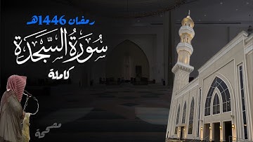 حدرية ماتعة! سورة السجدة كاملة للشيخ د. أنس الميمان - رمضان 1446هـ