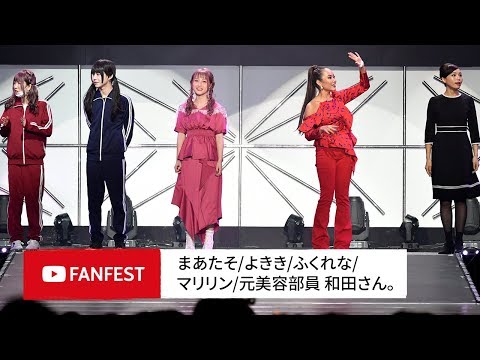 あやなん、河西美希、関根理紗 @ YouTube FanFest Japan 2018