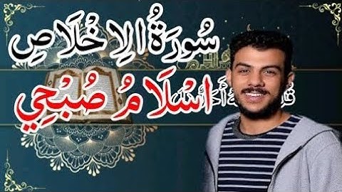 سورة الاخلاص/ القارئ اسلام صبحي/ تلاوة هادئة