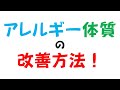 アレルギー体質の改善方法