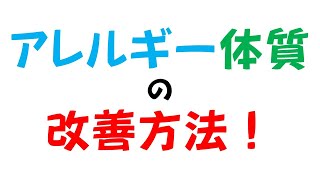 アレルギー体質の改善方法