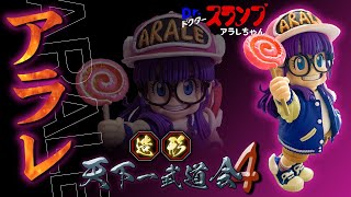 造形天下一武道会 4 Dr.スランプ　アラレちゃん　フィギュア Amazon.co.jp: 造形天下一武道会4 其之二 Drスランプ アラレ