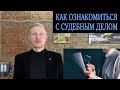 Как ознакомиться с судебным делом, если вам отказывают.