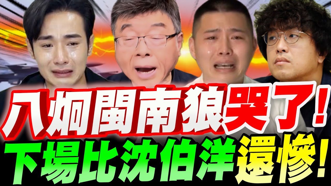 【全字幕】八炯閩南狼哭了！下場比沈伯洋還慘！？邱毅大爆料！下一個要爆的會是誰？#大陸懸賞#立案#黑熊#引渡