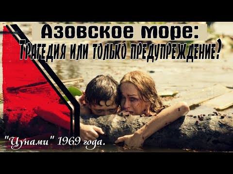 Видео: “Цунами” на Азовском море. Трагедия или только предупреждение? Катастрофа 1969 года