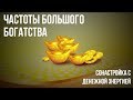 💰 Частоты Большого Богатства 💰Сонастройка с Денежной Энергией 💰