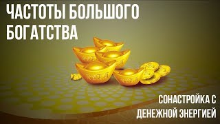 💰 Frequencies of Great Wealth 💰 Vibrations of Big Money💰 by Целительная Музыка 181,045 views 5 years ago 15 minutes