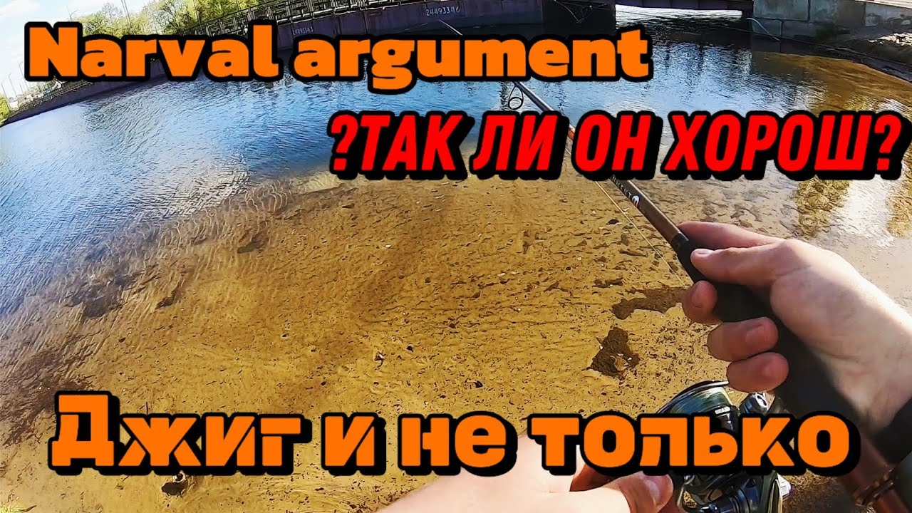 ☀️Тест спининга NARVAL ARGUMENT ll 82M ☀️