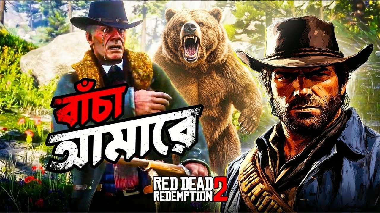 ভালুক শিকার || RDR 2 || Bangla Funny Gameplay Part 3