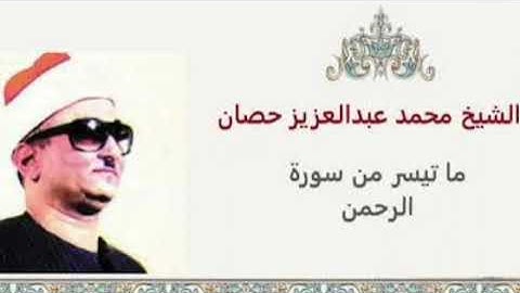 الشيخ محمد عبدالعزيز حصان. "سورة الرحمن" كأنك لم تسمعها من قبل.