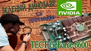 Обзор видеокарты Nvidia GeForce 6600 на 128 мб  DDR памяти. Тесты в играх. Видеокарта  из 2004 года