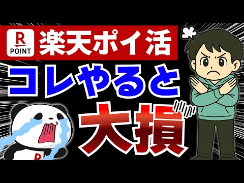 【知らなきゃ損】楽天ポイ活でやってはいけないNG行動8選