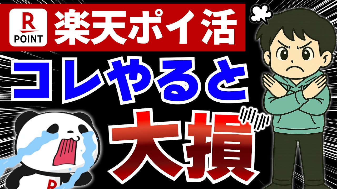 【知らなきゃ損】楽天ポイ活でやってはいけないNG行動8選