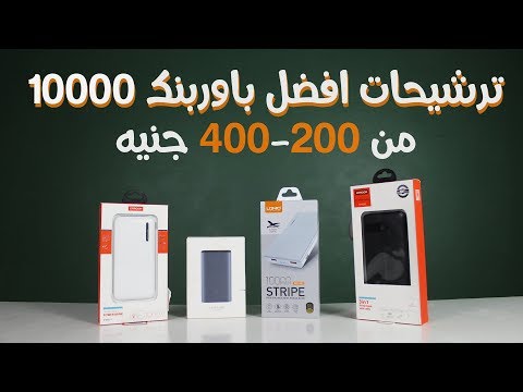 ترشيحات افضل باوربنك 10000 من 200-400 جنيه