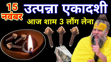 15 नवम्बर मार्गशीर्ष शनिवार उत्पन्ना एकादशी के दिन 3 लौंग वाला उपाय जरुर करे || Premanand Ji Maharaj