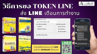 วธการขอ Token Line สง Line เตอนการทำงาน