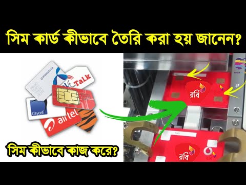 ভিডিও: কীভাবে সিম কার্ড তৈরি করবেন