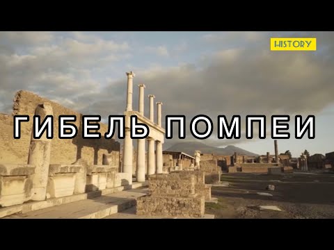 Гибель Помпеи. 79 год. Даты определившие ход истории