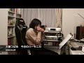 大阪つばめ/石川さゆり  今日のハーモニカ