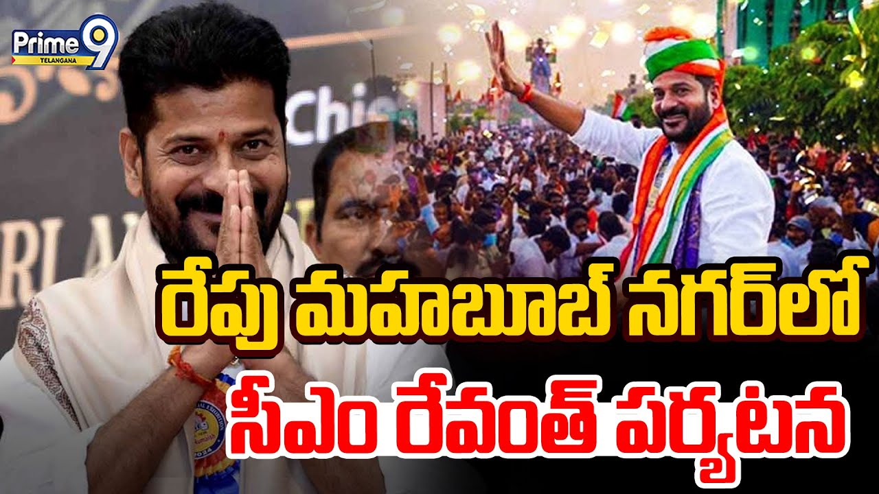 CM Revanth Reddy visit to Mahbubnagar Tomorrow | రేపు మహబూబ్ నగర్ లో సీఎం రేవంత్ పర్యటన | Prime9