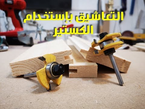 تعاشيق الخشب بإستخدام الكستير  22