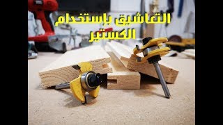 تعاشيق الخشب بإستخدام الكستير (Drillpro rb22)