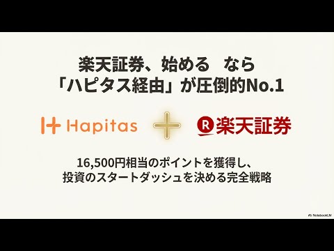 【最大16,500pt】楽天証券をハピタス経由で開設！誰でも簡単にポイントを獲得する裏技と注意点