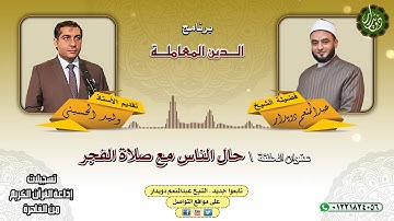 حال الناس مع صلاة الفجر   الشيخ عبدالمنعم دويدار   من تسجيلات إذاعة القرآن الكريم من القاهرة