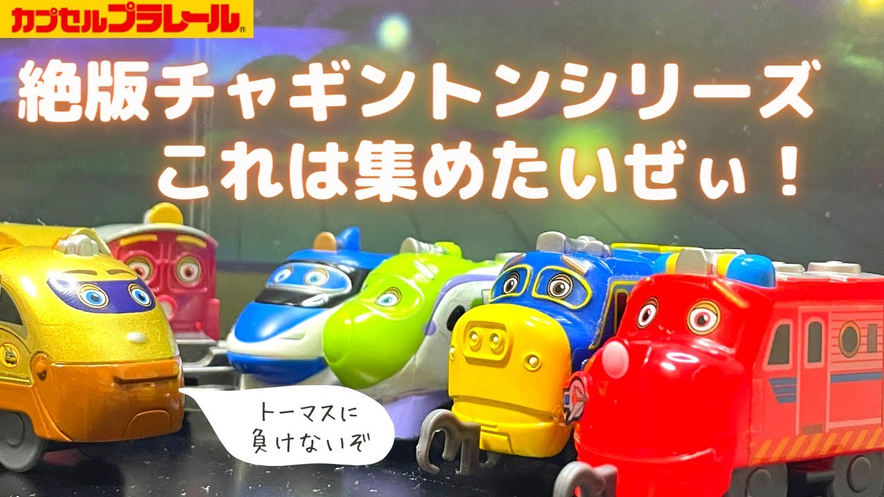 カププラ】チャギントンシリーズ！復活して欲しい！もっと集めたい