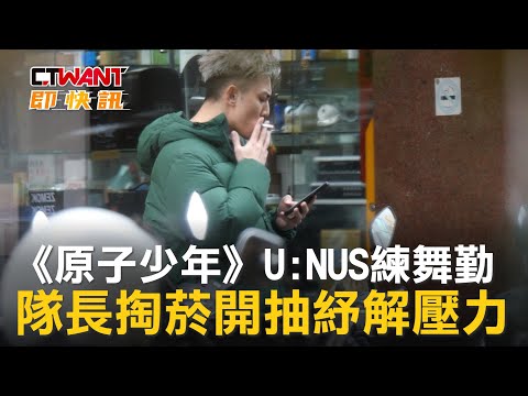 CTWANT 娛樂新聞 / 《原子少年》U:NUS練舞勤　隊長掏菸開抽紓解壓力